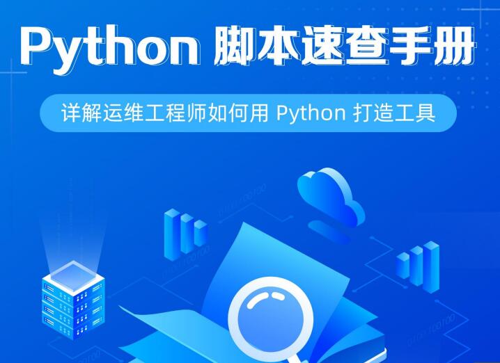 Python脚本速查手册 中文高清PDF版-紫禁源码资源站