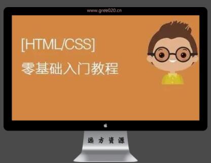 基础教学视频 HTML+CSS 快速入门